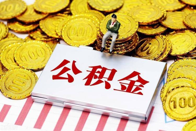 公积金新政,9月1日起正式执行!