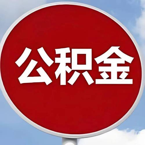 政企合力破解欠缴难题千余职工住房公积金权益终落实