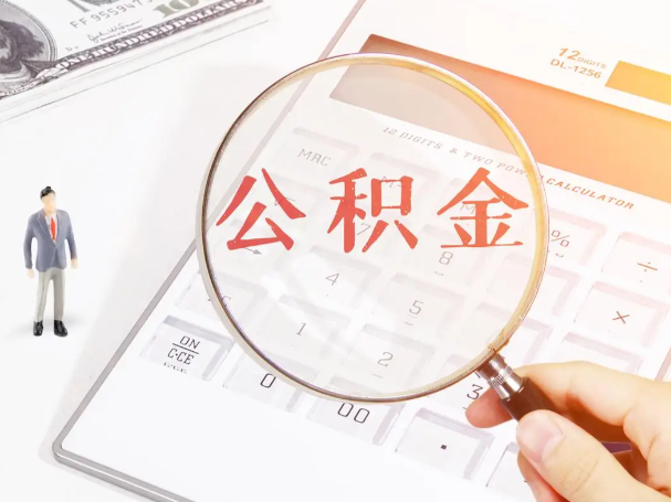 苏州公积金代办咨询-公积金启封封存办理需要什么手续和条件?